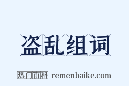 盗乱组词是什么意思的图片